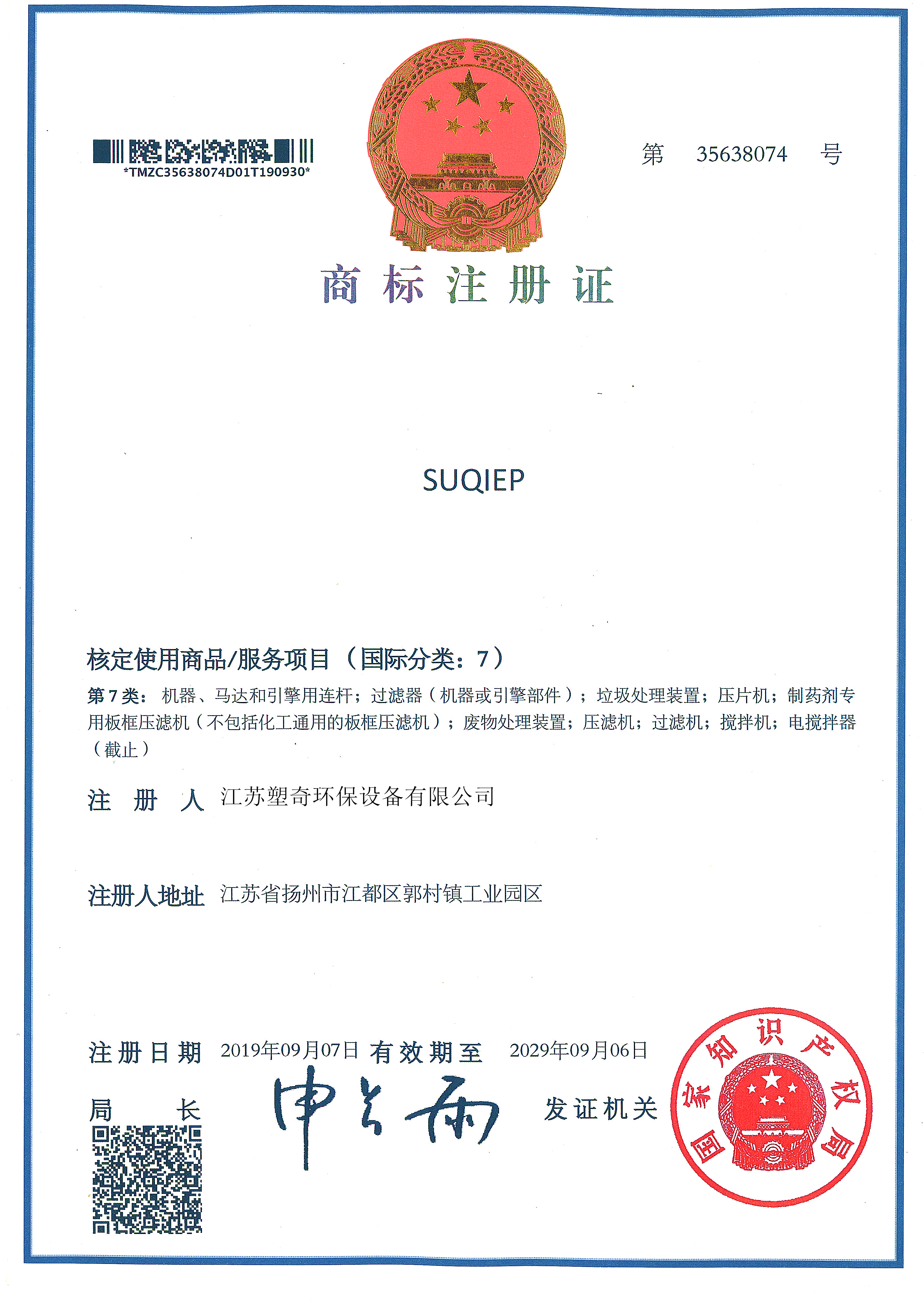 SUQIEP商標注冊證